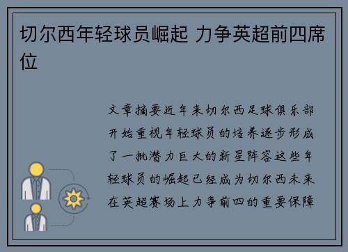 切尔西年轻球员崛起 力争英超前四席位