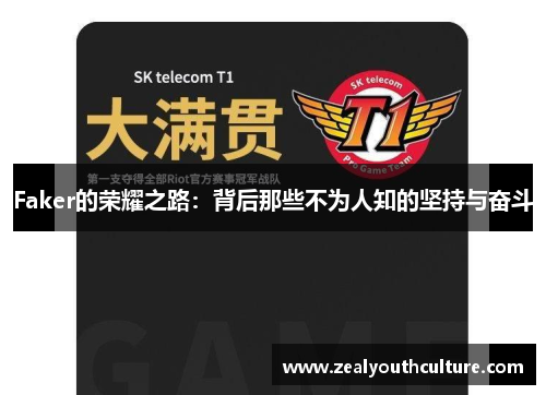 Faker的荣耀之路：背后那些不为人知的坚持与奋斗