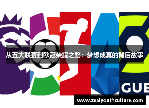 从五大联赛到欧冠荣耀之路:梦想成真的背后故事