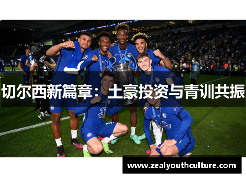 切尔西新篇章：土豪投资与青训共振