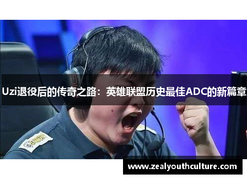 Uzi退役后的传奇之路：英雄联盟历史最佳ADC的新篇章
