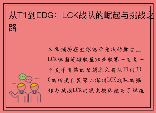 从T1到EDG:LCK战队的崛起与挑战之路