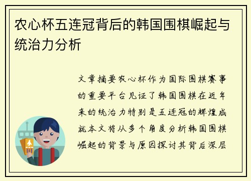 农心杯五连冠背后的韩国围棋崛起与统治力分析