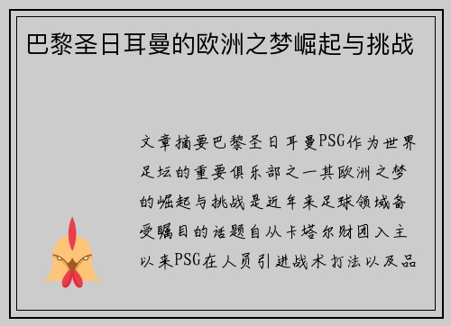 巴黎圣日耳曼的欧洲之梦崛起与挑战