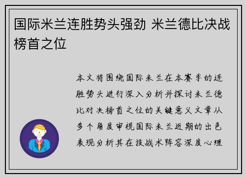 国际米兰连胜势头强劲 米兰德比决战榜首之位