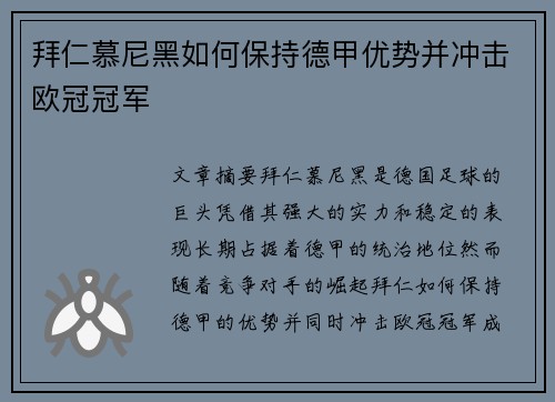 拜仁慕尼黑如何保持德甲优势并冲击欧冠冠军