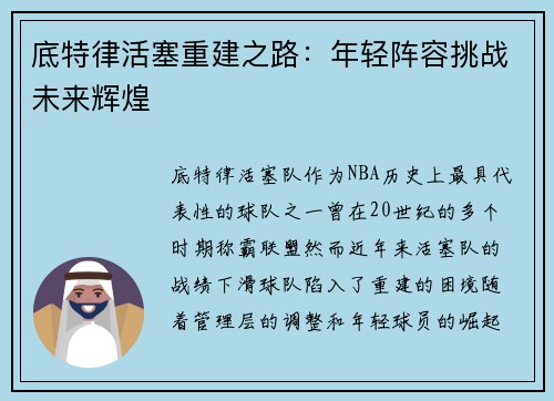 底特律活塞重建之路:年轻阵容挑战未来辉煌