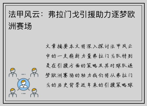 法甲风云:弗拉门戈引援助力逐梦欧洲赛场