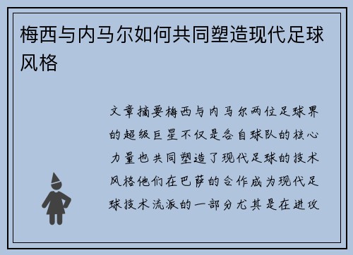 梅西与内马尔如何共同塑造现代足球风格