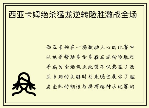 西亚卡姆绝杀猛龙逆转险胜激战全场