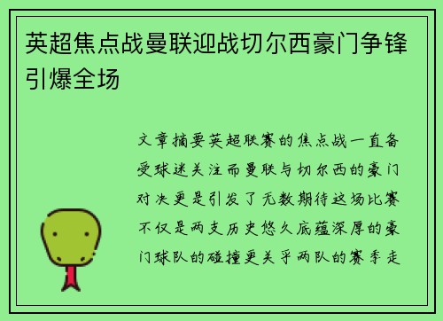 英超焦点战曼联迎战切尔西豪门争锋引爆全场
