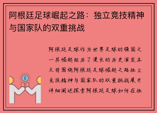 阿根廷足球崛起之路:独立竞技精神与国家队的双重挑战