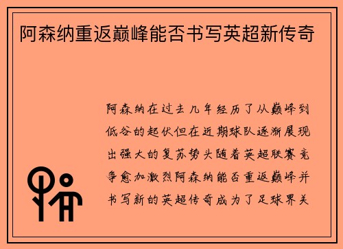 阿森纳重返巅峰能否书写英超新传奇