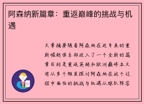 阿森纳新篇章:重返巅峰的挑战与机遇