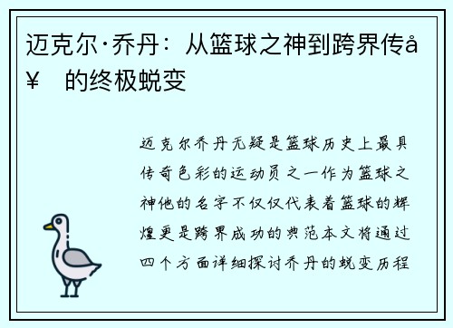 迈克尔·乔丹:从篮球之神到跨界传奇的终极蜕变
