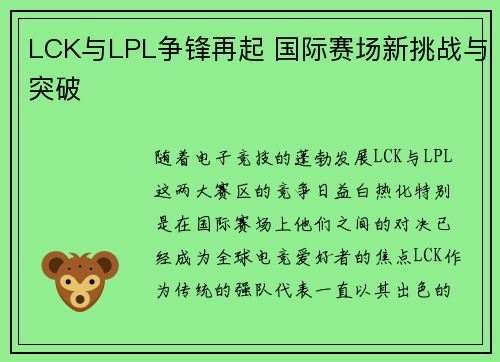LCK与LPL争锋再起 国际赛场新挑战与突破