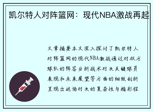 凯尔特人对阵篮网:现代NBA激战再起