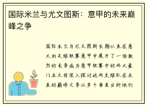 国际米兰与尤文图斯:意甲的未来巅峰之争