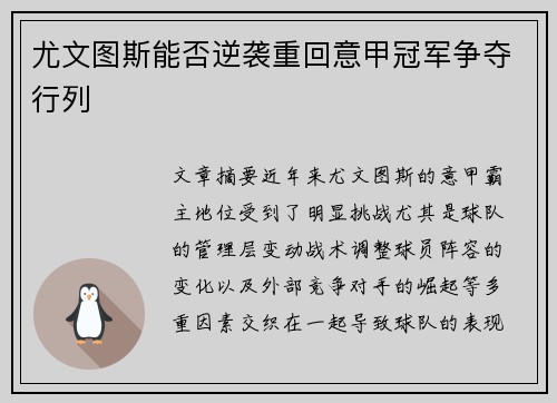 尤文图斯能否逆袭重回意甲冠军争夺行列