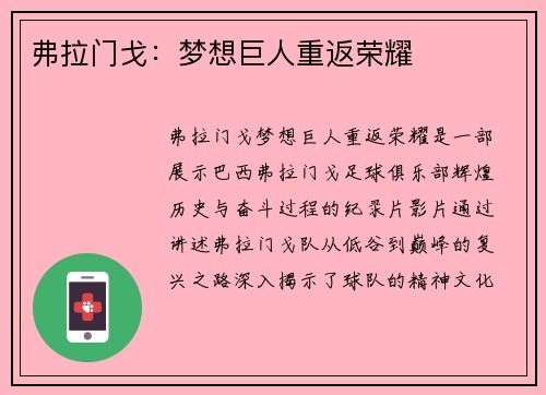 弗拉门戈:梦想巨人重返荣耀