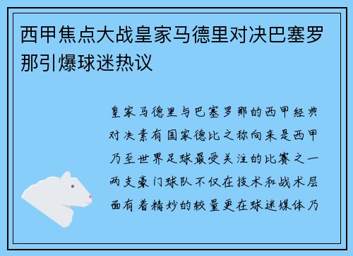 西甲焦点大战皇家马德里对决巴塞罗那引爆球迷热议
