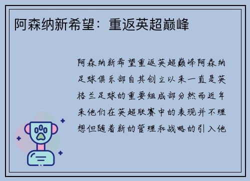 阿森纳新希望:重返英超巅峰