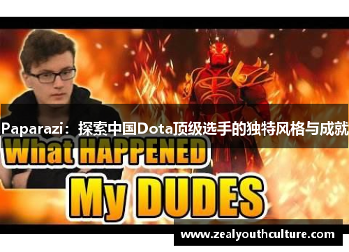 Paparazi:探索中国Dota顶级选手的独特风格与成就