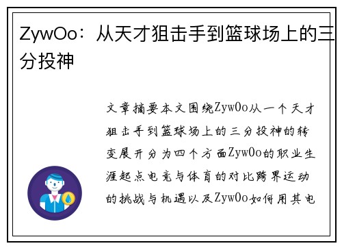 ZywOo:从天才狙击手到篮球场上的三分投神