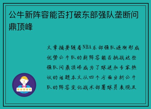 公牛新阵容能否打破东部强队垄断问鼎顶峰
