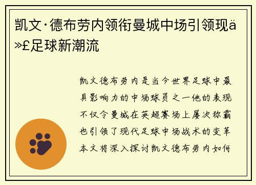 凯文·德布劳内领衔曼城中场引领现代足球新潮流