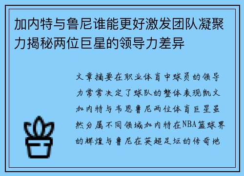 加内特与鲁尼谁能更好激发团队凝聚力揭秘两位巨星的领导力差异