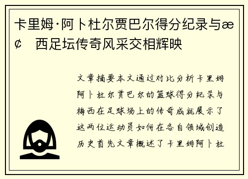 卡里姆·阿卜杜尔贾巴尔得分纪录与梅西足坛传奇风采交相辉映