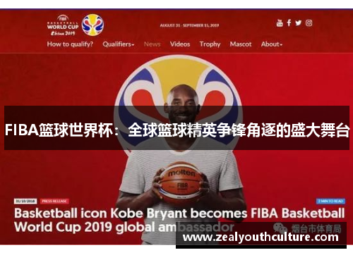 FIBA篮球世界杯:全球篮球精英争锋角逐的盛大舞台