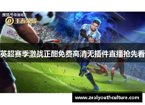 英超赛季激战正酣免费高清无插件直播抢先看